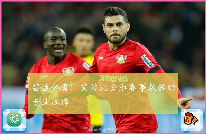 雷速体育：实时比分和赛事数据的专业选择