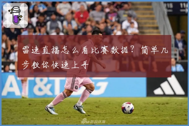雷速直播怎么看比赛数据?简单几步教你快速上手