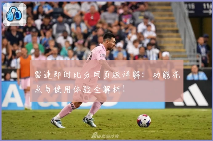 雷速即时比分网页版详解：功能亮点与使用体验全解析！