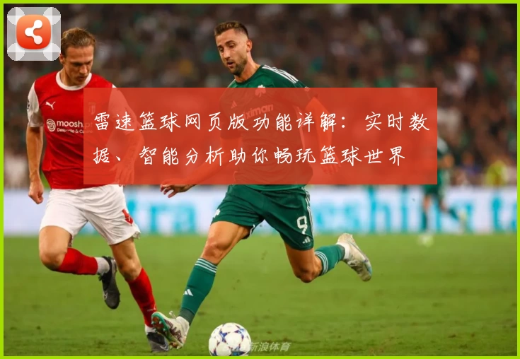 雷速篮球网页版功能详解：实时数据、智能分析助你畅玩篮球世界