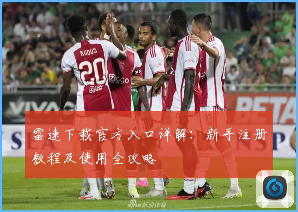 雷速下载官方入口详解：新手注册教程及使用全攻略