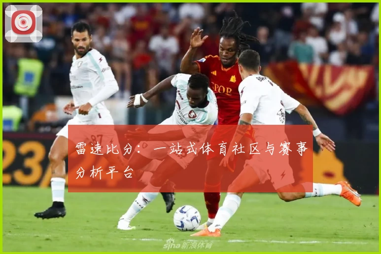 雷速比分：一站式体育社区与赛事分析平台