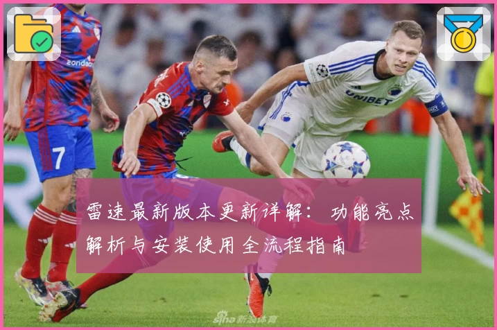 雷速最新版本更新详解：功能亮点解析与安装使用全流程指南