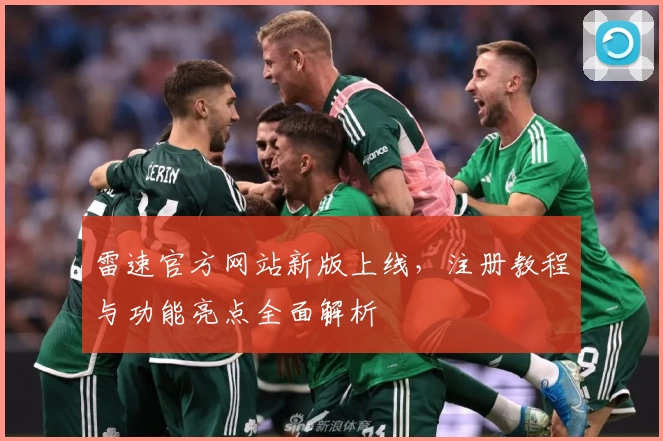 雷速官方网站新版上线，注册教程与功能亮点全面解析