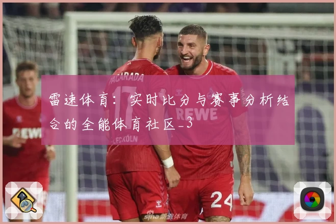 雷速体育：实时比分与赛事分析结合的全能体育社区_3