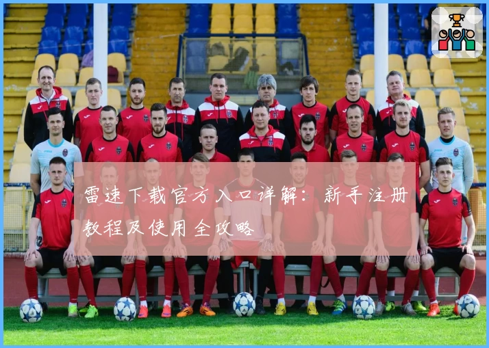 雷速下载官方入口详解：新手注册教程及使用全攻略