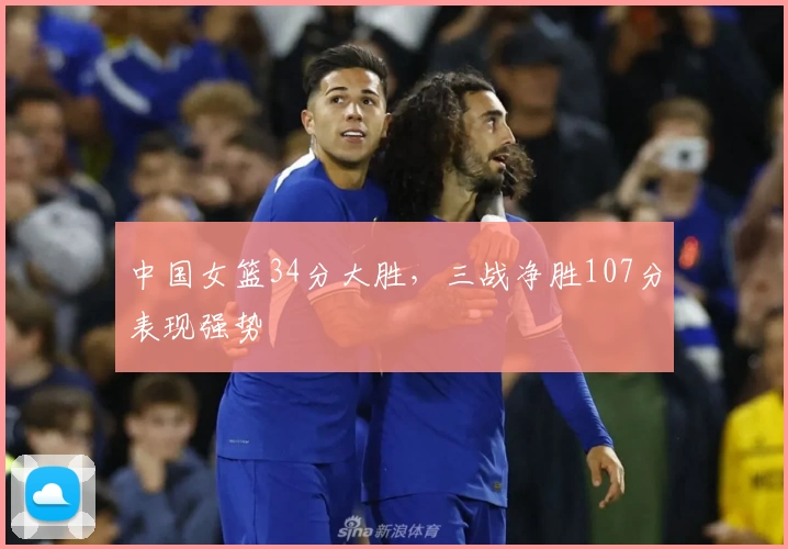 中国女篮34分大胜,三战净胜107分表现强势
