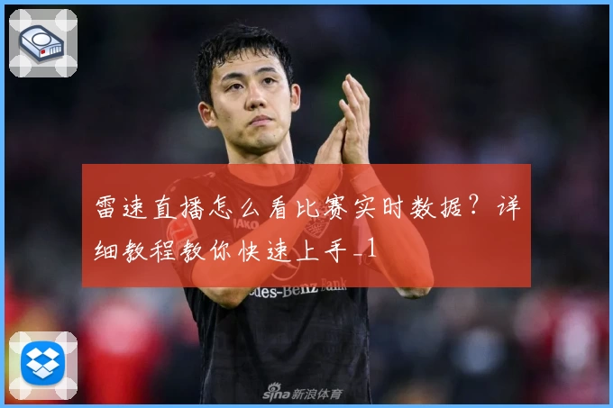 雷速直播怎么看比赛实时数据?详细教程教你快速上手_1