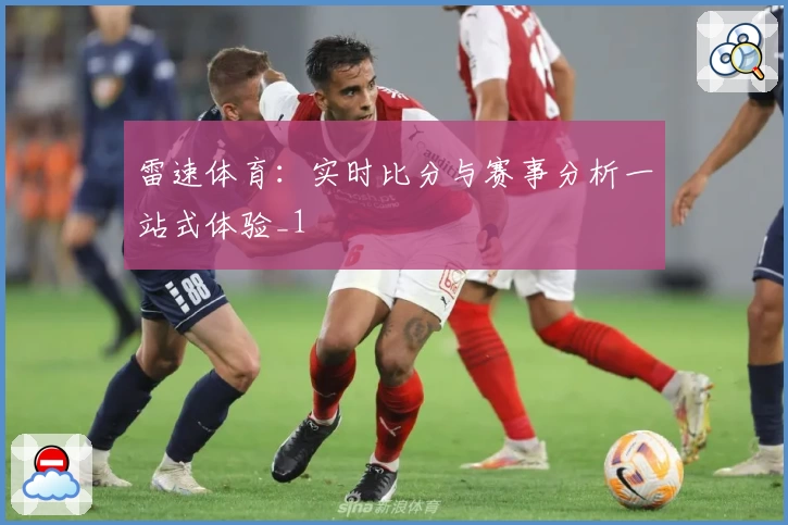 雷速体育:实时比分与赛事分析一站式体验_1