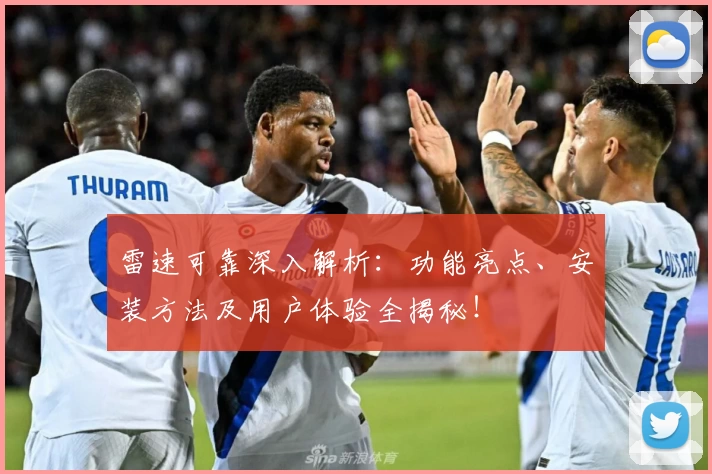 雷速可靠深入解析：功能亮点、安装方法及用户体验全揭秘！