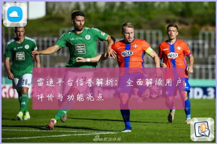 雷速平台信誉解析：全面解读用户评价与功能亮点