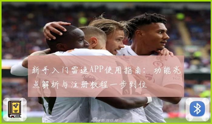 新手入门雷速APP使用指南：功能亮点解析与注册教程一步到位