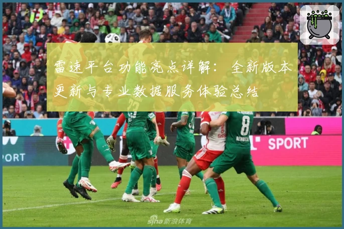 雷速平台功能亮点详解：全新版本更新与专业数据服务体验总结