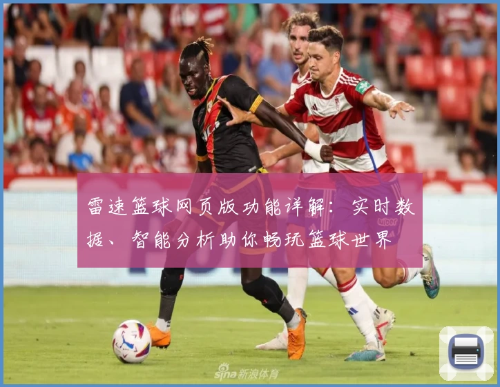 雷速篮球网页版功能详解：实时数据、智能分析助你畅玩篮球世界