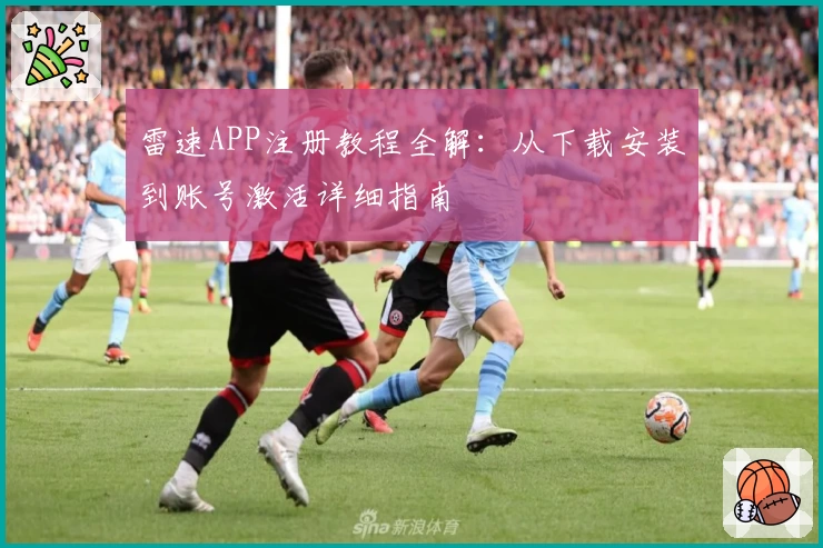 雷速APP注册教程全解：从下载安装到账号激活详细指南