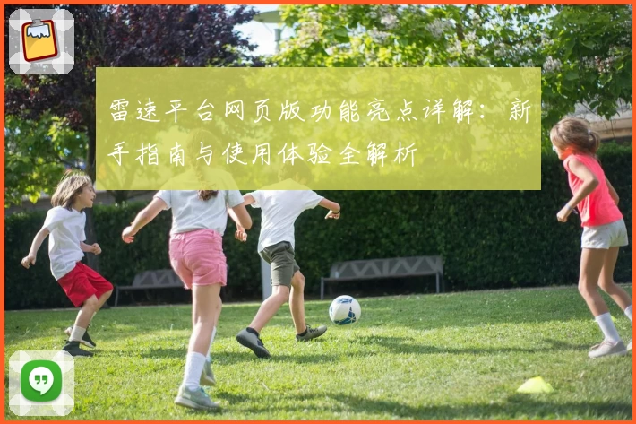 雷速平台网页版功能亮点详解：新手指南与使用体验全解析
