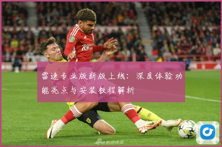 雷速专业版新版上线:深度体验功能亮点与安装教程解析
