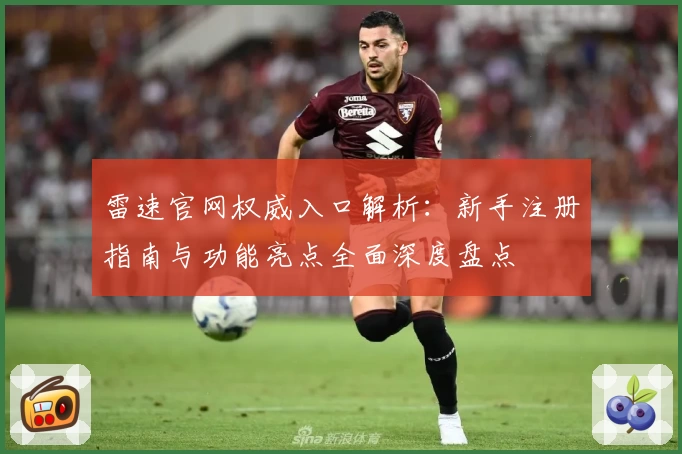 雷速官网权威入口解析：新手注册指南与功能亮点全面深度盘点