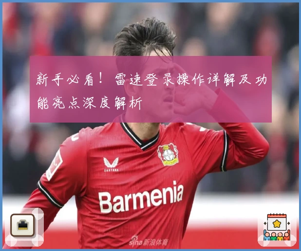 新手必看！雷速登录操作详解及功能亮点深度解析