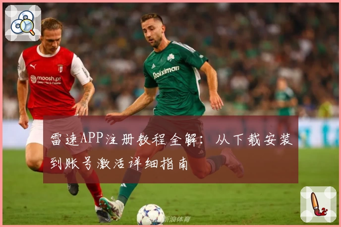 雷速APP注册教程全解：从下载安装到账号激活详细指南