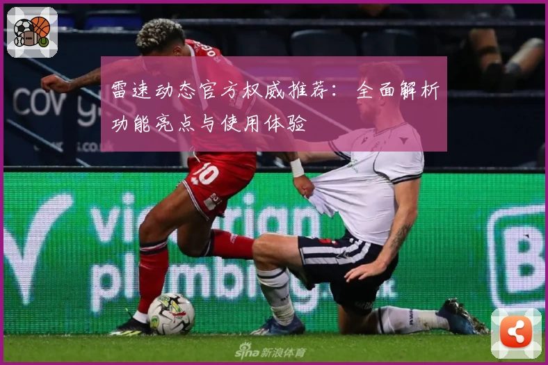 雷速动态官方权威推荐：全面解析功能亮点与使用体验