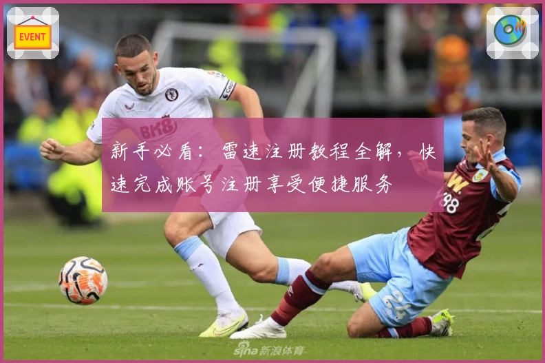 新手必看：雷速注册教程全解，快速完成账号注册享受便捷服务
