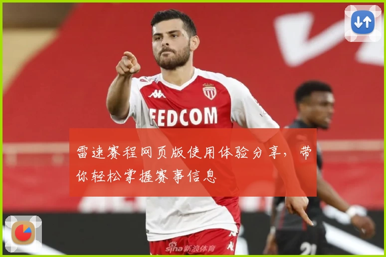 雷速赛程网页版使用体验分享,带你轻松掌握赛事信息