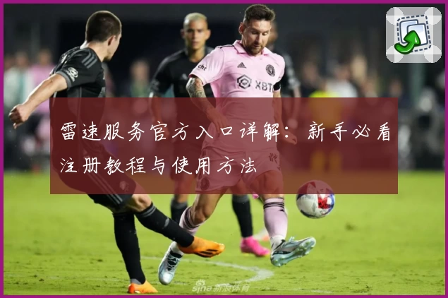 雷速服务官方入口详解：新手必看注册教程与使用方法