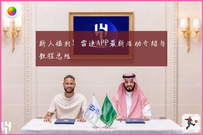 新人福利！雷速APP最新活动介绍与教程总结