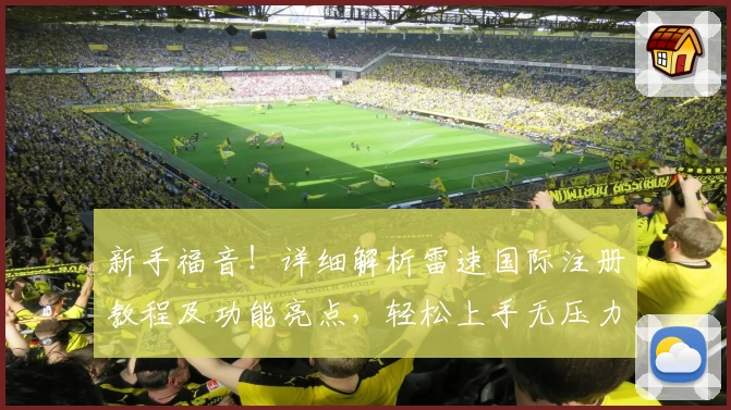 新手福音！详细解析雷速国际注册教程及功能亮点，轻松上手无压力