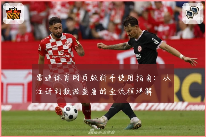 雷速体育网页版新手使用指南:从注册到数据查看的全流程详解