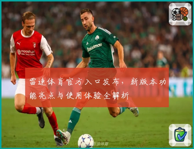 雷速体育官方入口发布，新版本功能亮点与使用体验全解析