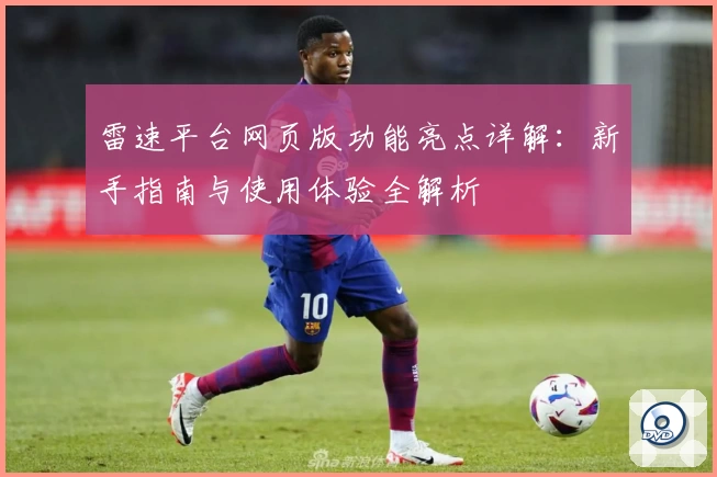 雷速平台网页版功能亮点详解：新手指南与使用体验全解析