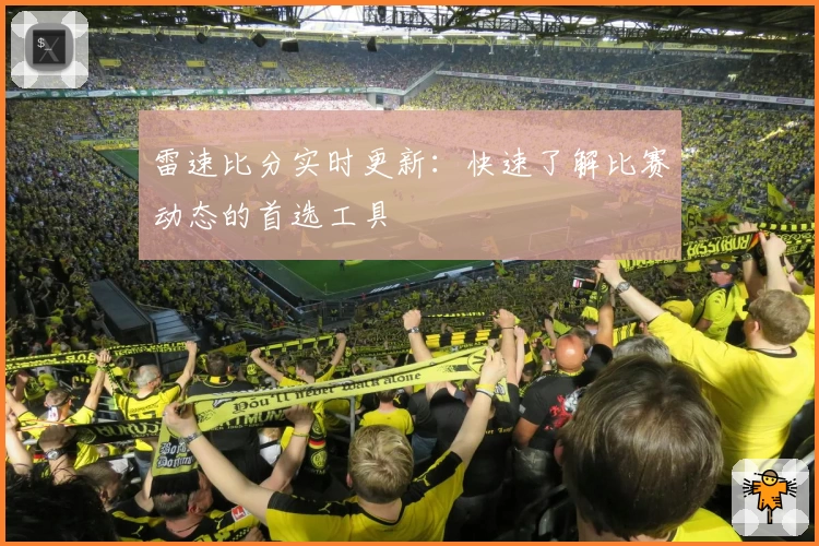 雷速比分实时更新：快速了解比赛动态的首选工具