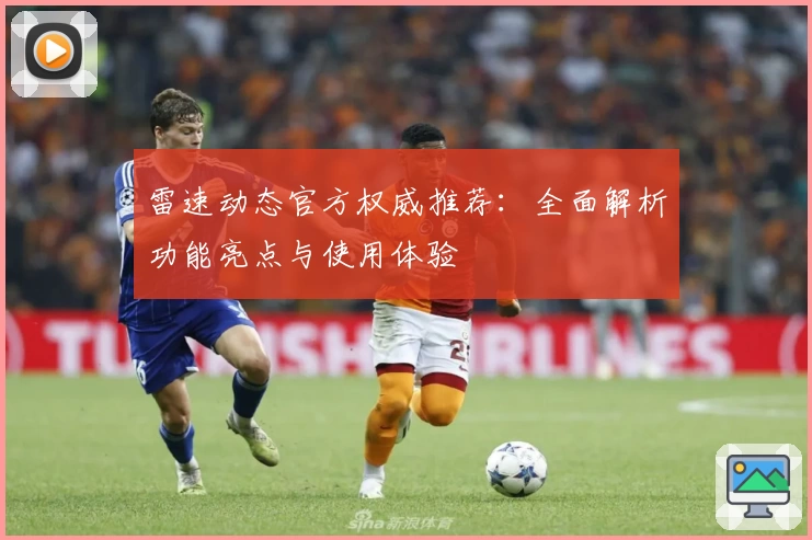 雷速动态官方权威推荐：全面解析功能亮点与使用体验
