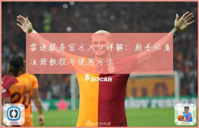 雷速服务官方入口详解：新手必看注册教程与使用方法