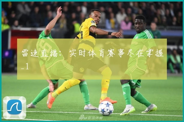雷速直播:实时体育赛事尽在掌握_1