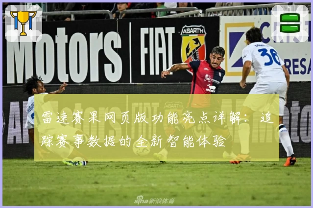 雷速赛果网页版功能亮点详解：追踪赛事数据的全新智能体验