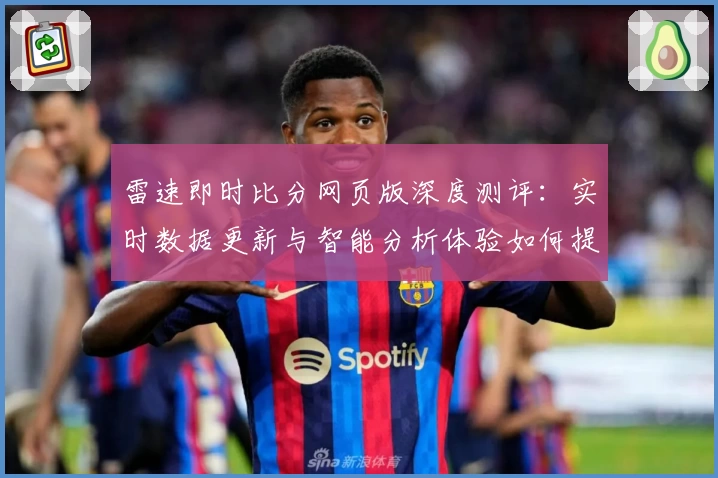 雷速即时比分网页版深度测评：实时数据更新与智能分析体验如何提升体育观赛感受