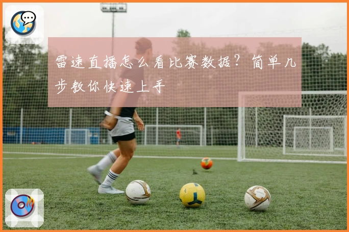 雷速直播怎么看比赛数据?简单几步教你快速上手