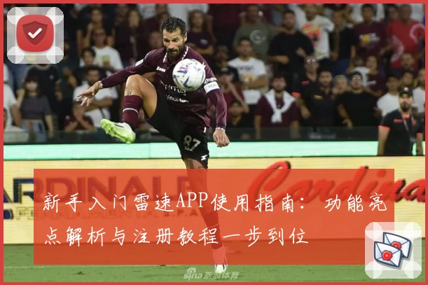 新手入门雷速APP使用指南：功能亮点解析与注册教程一步到位