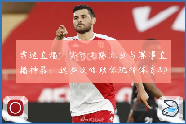 雷速直播:实时足球比分与赛事直播神器,这些攻略助你玩转体育App