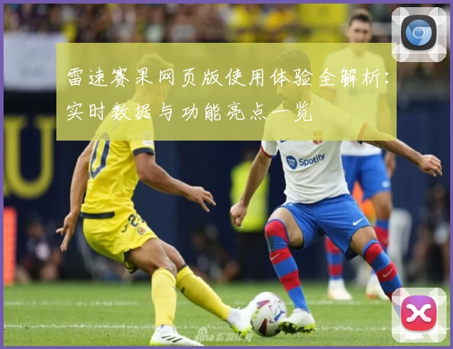 雷速赛果网页版使用体验全解析：实时数据与功能亮点一览