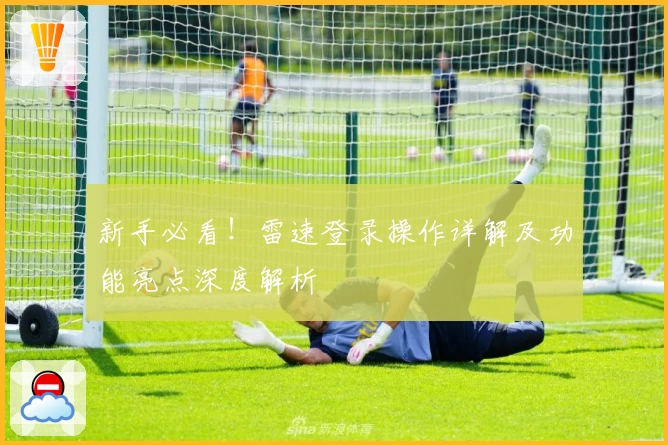 新手必看！雷速登录操作详解及功能亮点深度解析