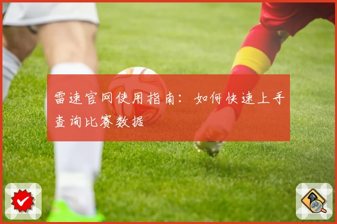 雷速官网使用指南:如何快速上手查询比赛数据