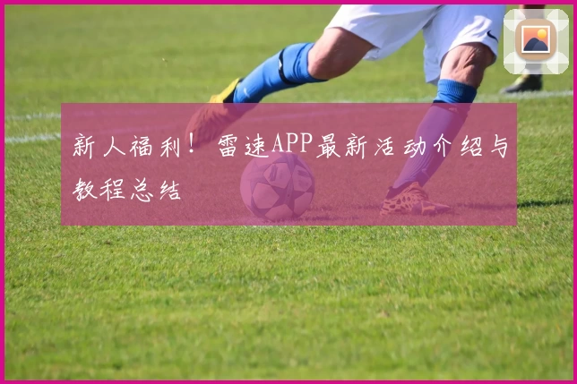 新人福利！雷速APP最新活动介绍与教程总结