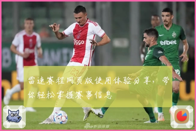雷速赛程网页版使用体验分享，带你轻松掌握赛事信息