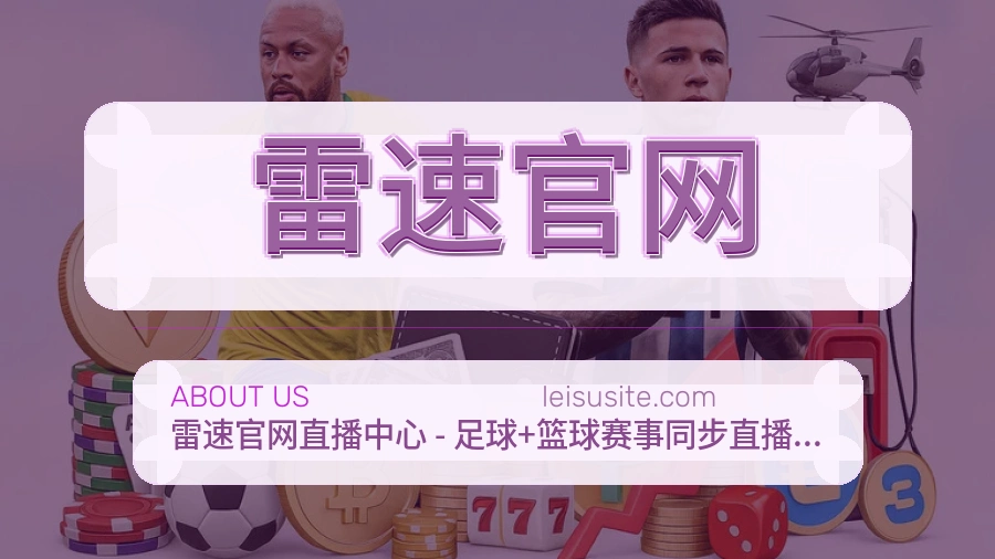 雷速官网赛事服务体验