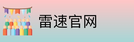 雷速官网 logo